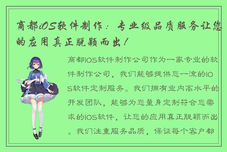 商都iOS软件制作：专业级品质服务让您的应用真正脱颖而出！