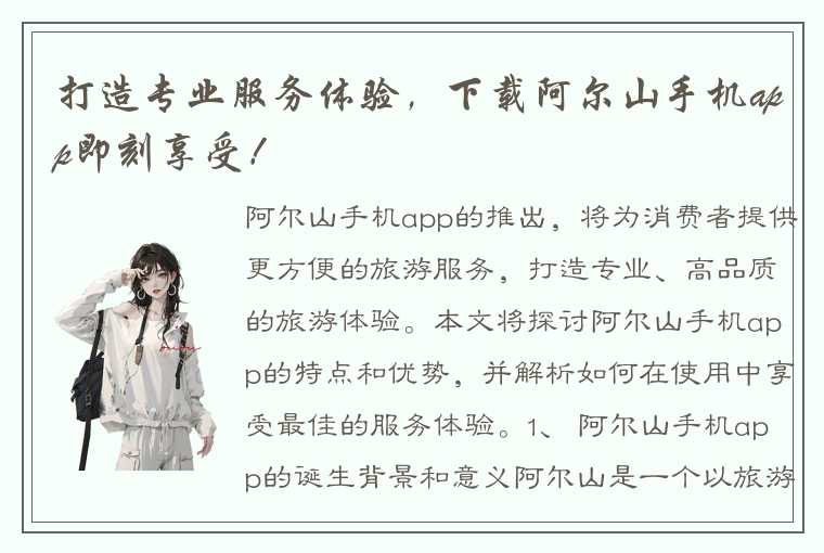 打造专业服务体验，下载阿尔山手机app即刻享受！