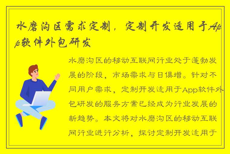 水磨沟区需求定制，定制开发适用于App软件外包研发