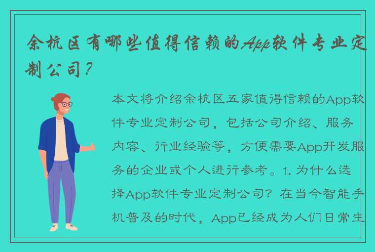 余杭区有哪些值得信赖的App软件专业定制公司？