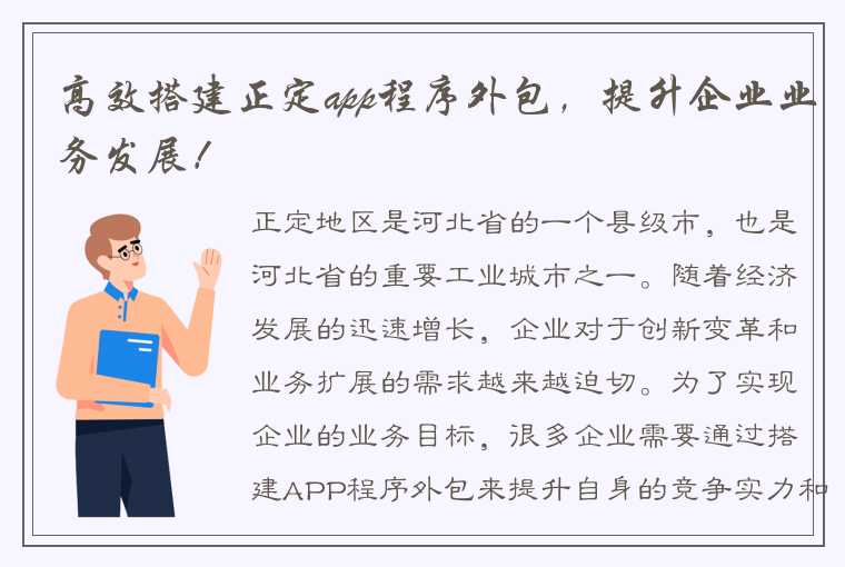 高效搭建正定app程序外包，提升企业业务发展！