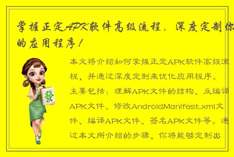 掌握正定APK软件高级流程，深度定制你的应用程序！