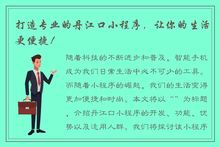 打造专业的丹江口小程序，让你的生活更便捷！