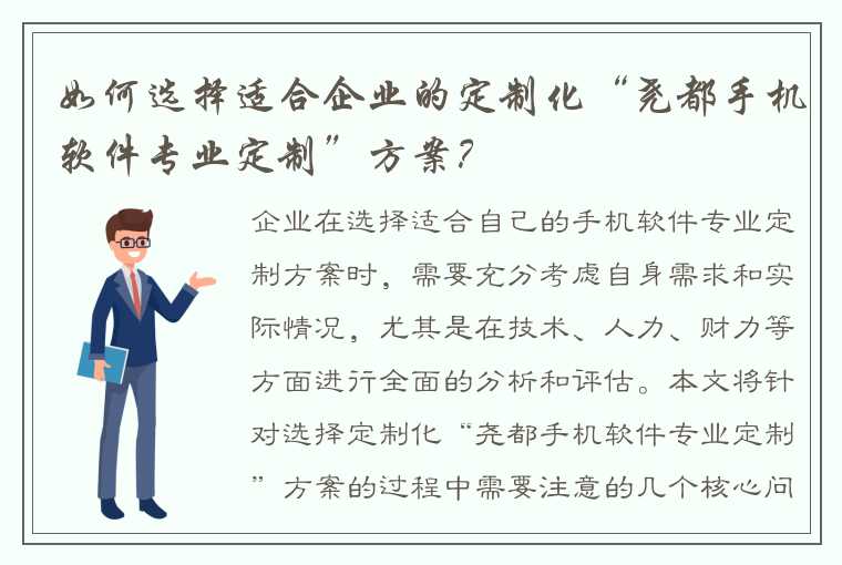 如何选择适合企业的定制化“尧都手机软件专业定制”方案？