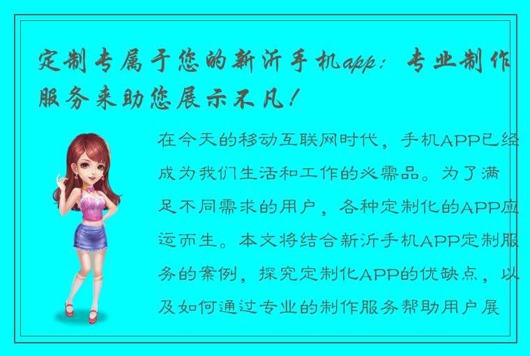 定制专属于您的新沂手机app：专业制作服务来助您展示不凡！