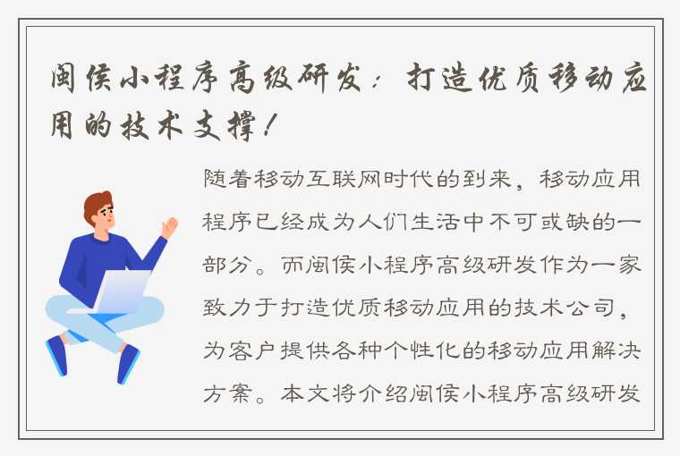 闽侯小程序高级研发：打造优质移动应用的技术支撑！