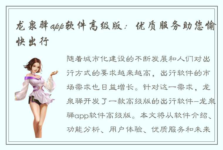 龙泉驿app软件高级版：优质服务助您愉快出行