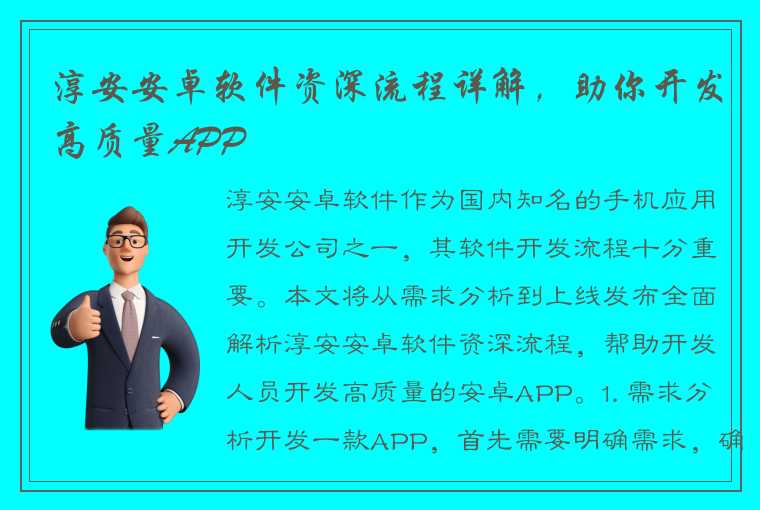 淳安安卓软件资深流程详解，助你开发高质量APP