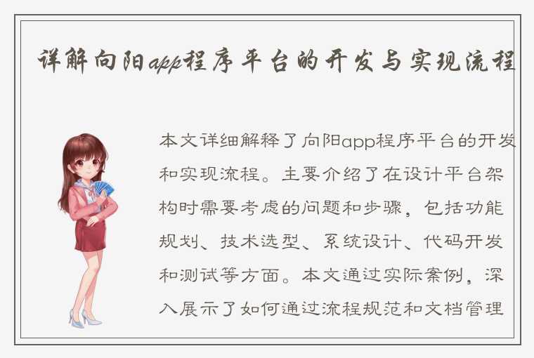 详解向阳app程序平台的开发与实现流程