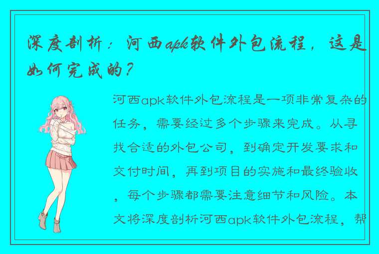 深度剖析：河西apk软件外包流程，这是如何完成的？