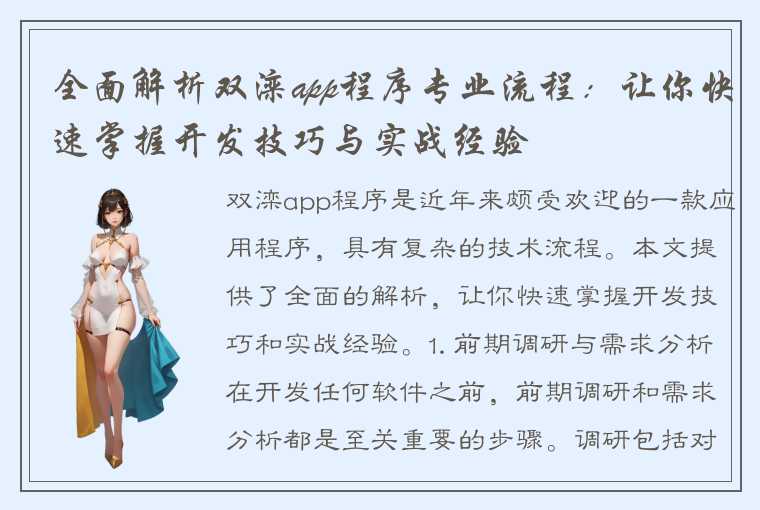 全面解析双滦app程序专业流程：让你快速掌握开发技巧与实战经验