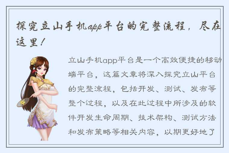 探究立山手机app平台的完整流程，尽在这里！