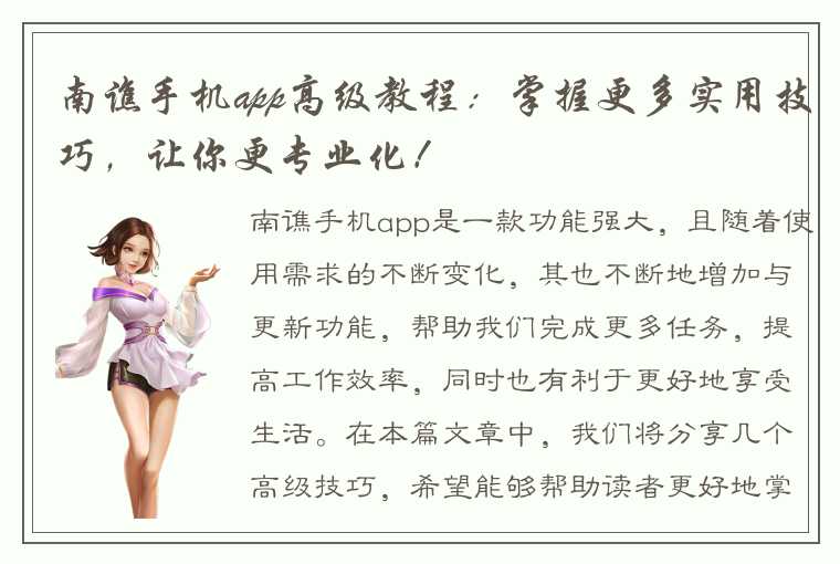 南谯手机app高级教程：掌握更多实用技巧，让你更专业化！