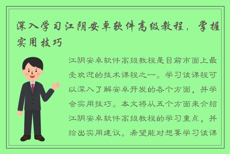 深入学习江阴安卓软件高级教程，掌握实用技巧