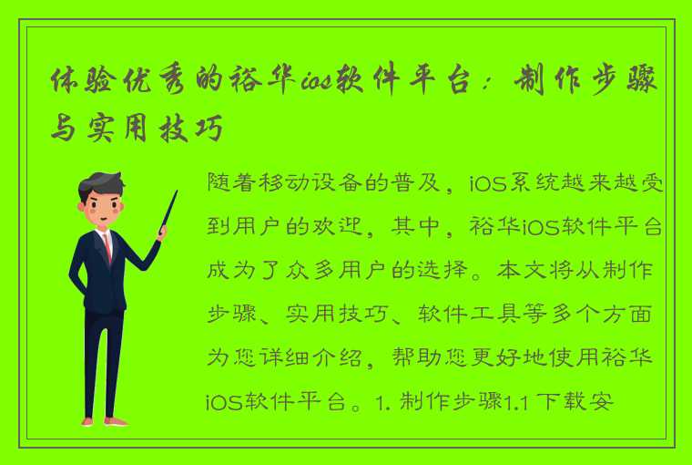 体验优秀的裕华ios软件平台：制作步骤与实用技巧