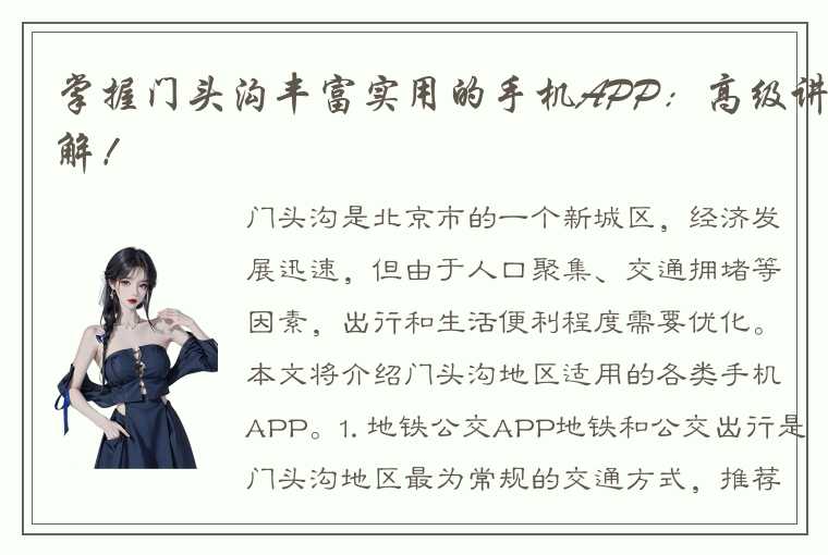 掌握门头沟丰富实用的手机APP：高级讲解！