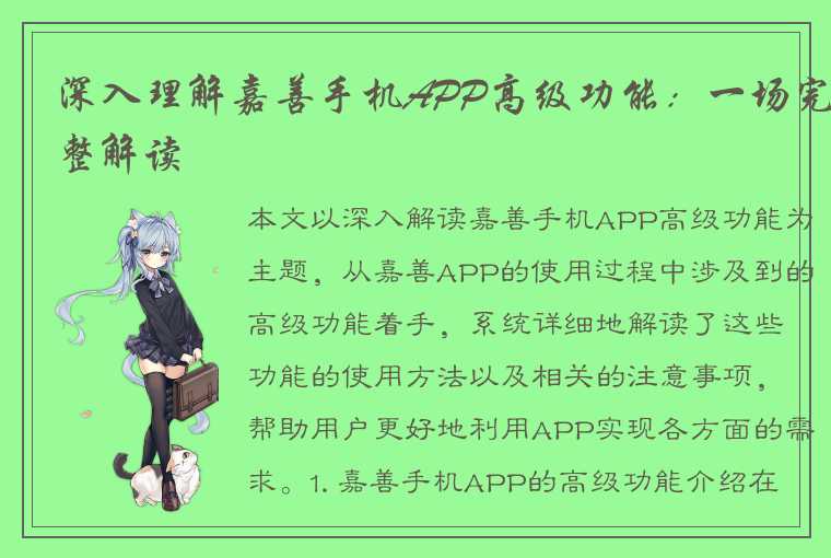 深入理解嘉善手机APP高级功能：一场完整解读