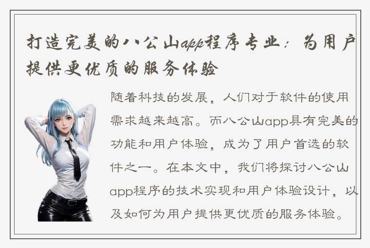 打造完美的八公山app程序专业：为用户提供更优质的服务体验