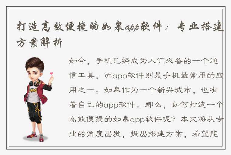 打造高效便捷的如皋app软件：专业搭建方案解析