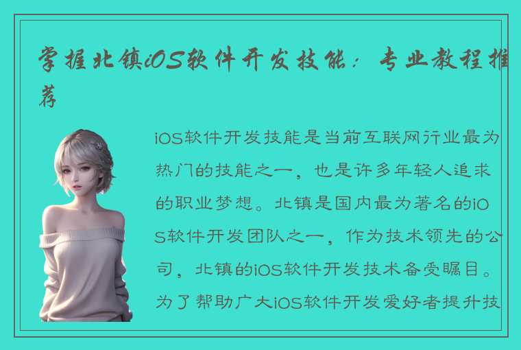 掌握北镇iOS软件开发技能：专业教程推荐