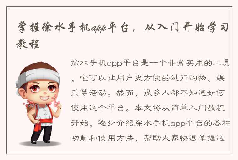 掌握徐水手机app平台，从入门开始学习教程