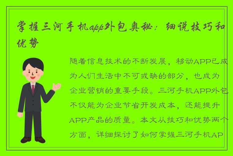 掌握三河手机app外包奥秘：细说技巧和优势