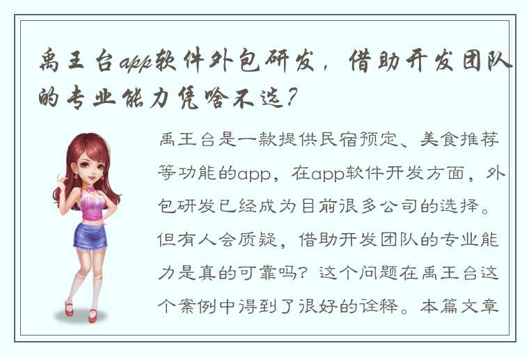 禹王台app软件外包研发，借助开发团队的专业能力凭啥不选？