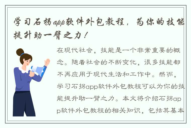 学习石拐app软件外包教程，为你的技能提升助一臂之力！