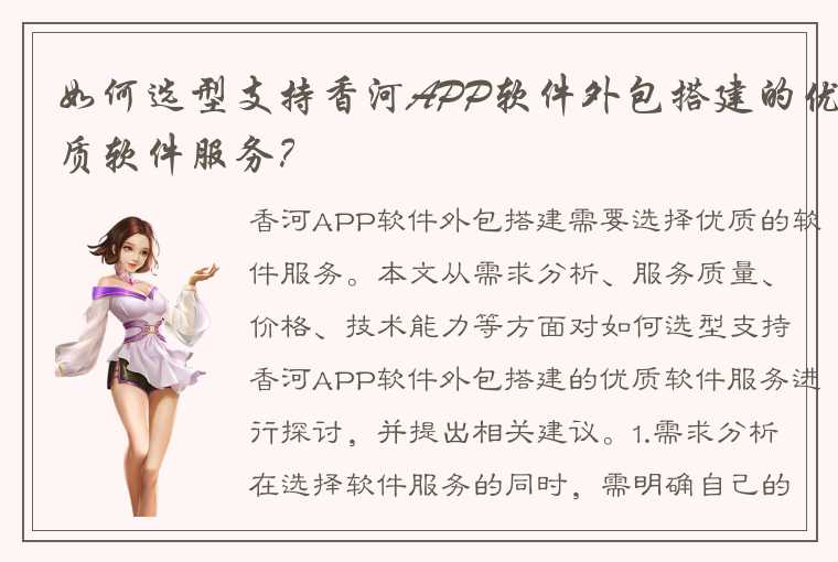 如何选型支持香河APP软件外包搭建的优质软件服务？