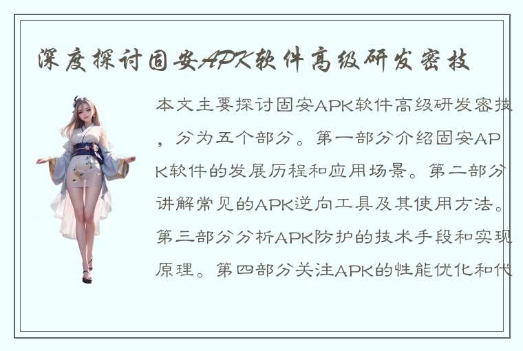 深度探讨固安APK软件高级研发密技