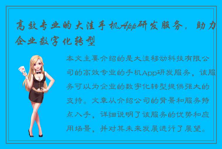 高效专业的大洼手机App研发服务，助力企业数字化转型