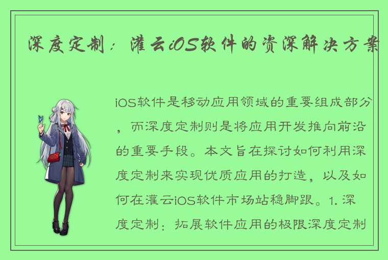 深度定制：灌云iOS软件的资深解决方案