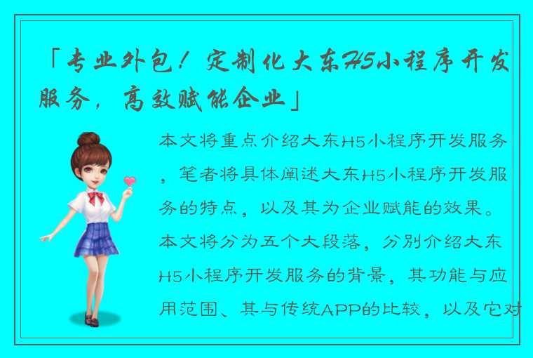 「专业外包！定制化大东H5小程序开发服务，高效赋能企业」