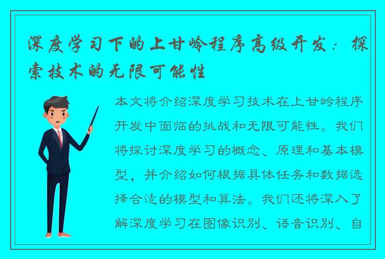 深度学习下的上甘岭程序高级开发：探索技术的无限可能性