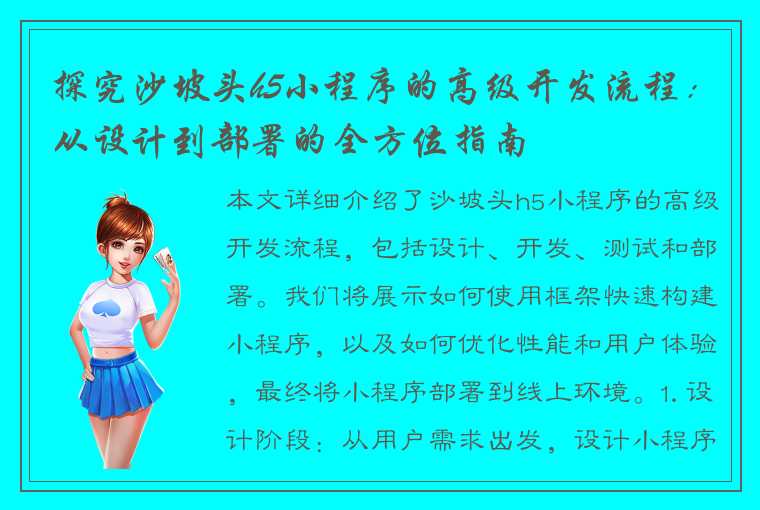 探究沙坡头h5小程序的高级开发流程：从设计到部署的全方位指南