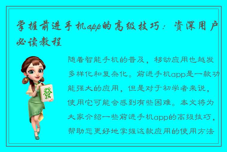 掌握前进手机app的高级技巧：资深用户必读教程