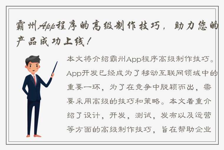 霸州App程序的高级制作技巧，助力您的产品成功上线！