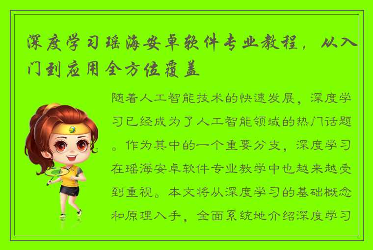 深度学习瑶海安卓软件专业教程，从入门到应用全方位覆盖