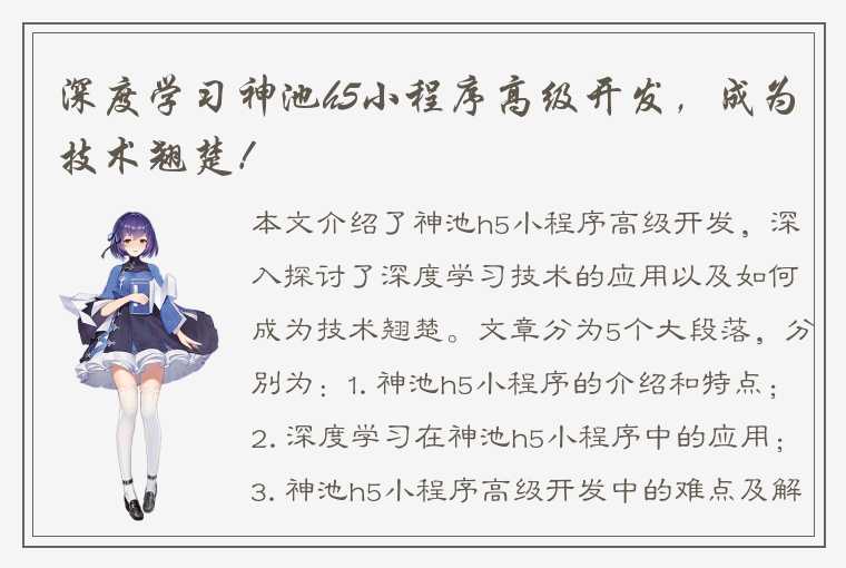 深度学习神池h5小程序高级开发，成为技术翘楚！