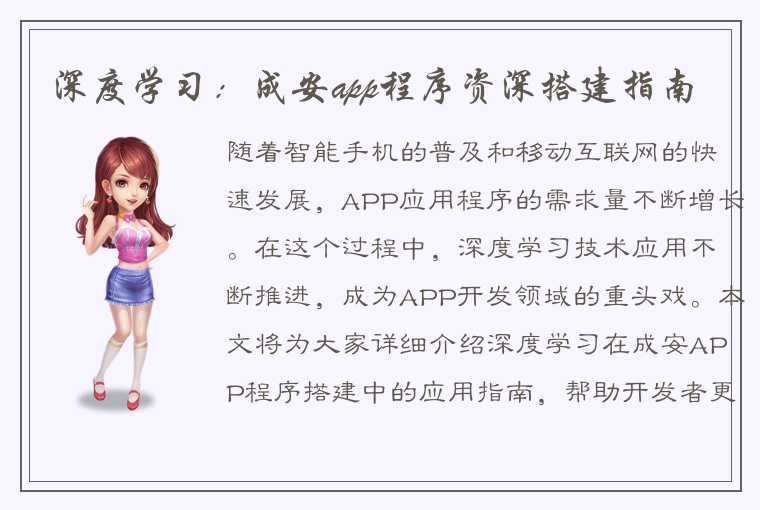 深度学习：成安app程序资深搭建指南