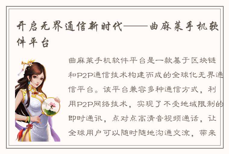 开启无界通信新时代——曲麻莱手机软件平台