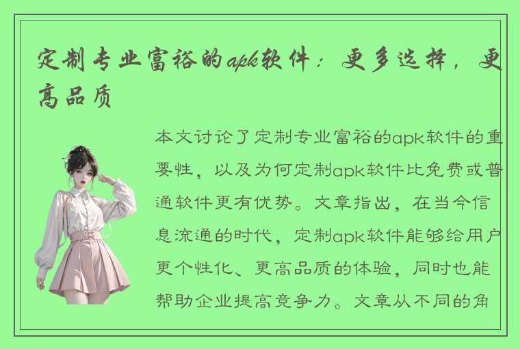 定制专业富裕的apk软件：更多选择，更高品质