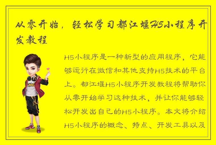 从零开始，轻松学习都江堰H5小程序开发教程