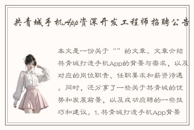 共青城手机App资深开发工程师招聘公告