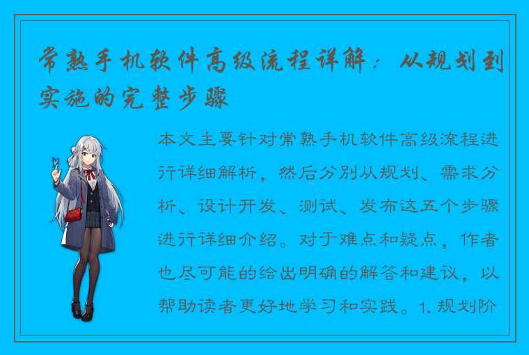 常熟手机软件高级流程详解：从规划到实施的完整步骤