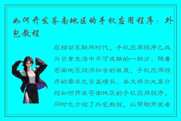 如何开发苍南地区的手机应用程序：外包教程