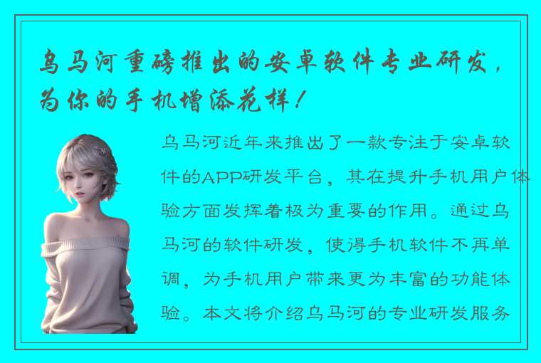 乌马河重磅推出的安卓软件专业研发，为你的手机增添花样！