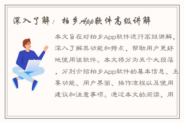 深入了解：柏乡App软件高级讲解