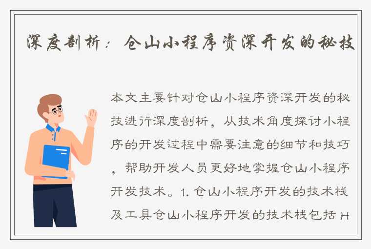 深度剖析：仓山小程序资深开发的秘技