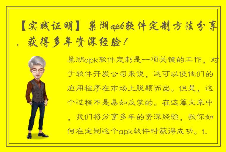 【实践证明】巢湖apk软件定制方法分享，获得多年资深经验！